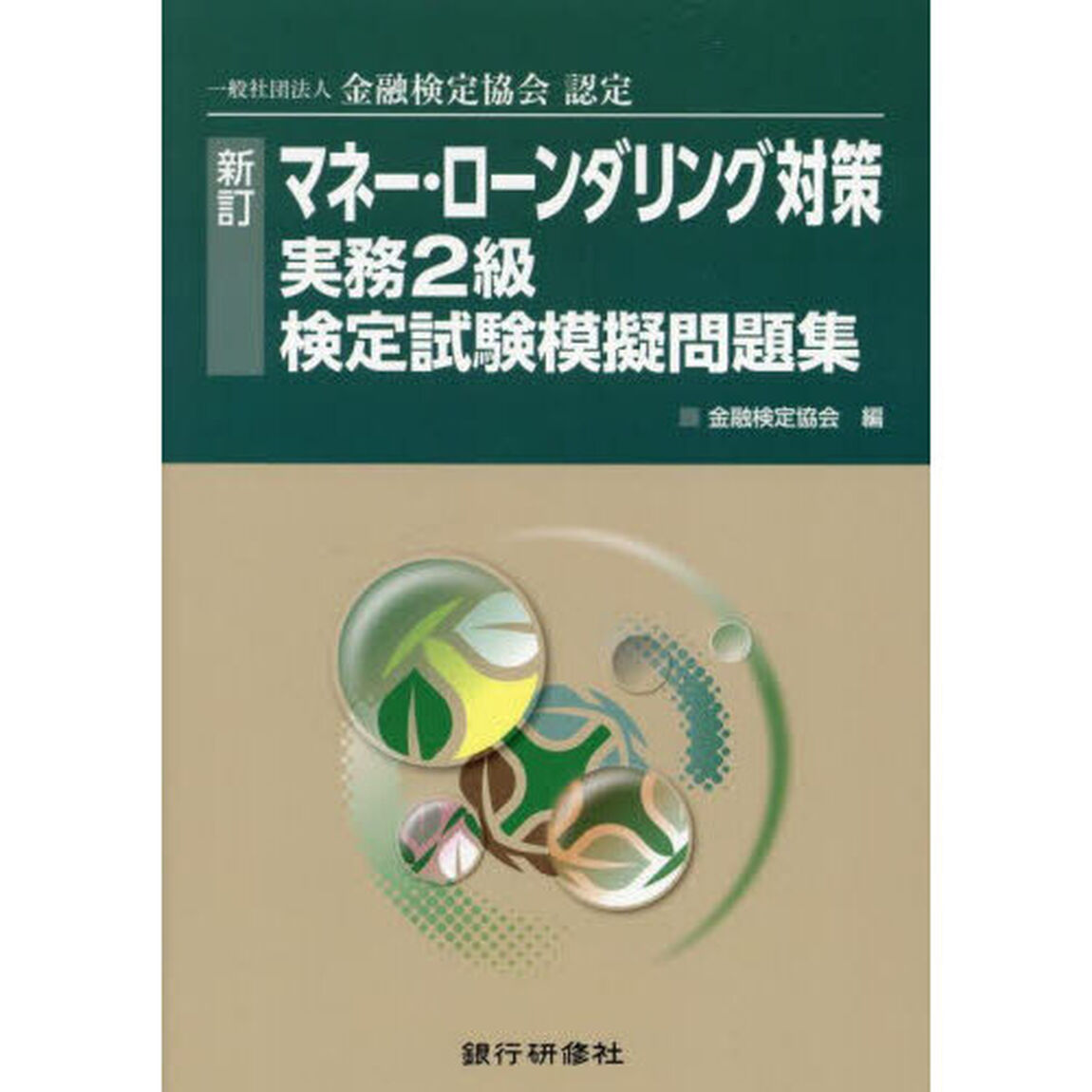 マネー・ローンダリング対策実務２級検定試験模擬問題集　一般社団法人金融検定協会認定「新訂」