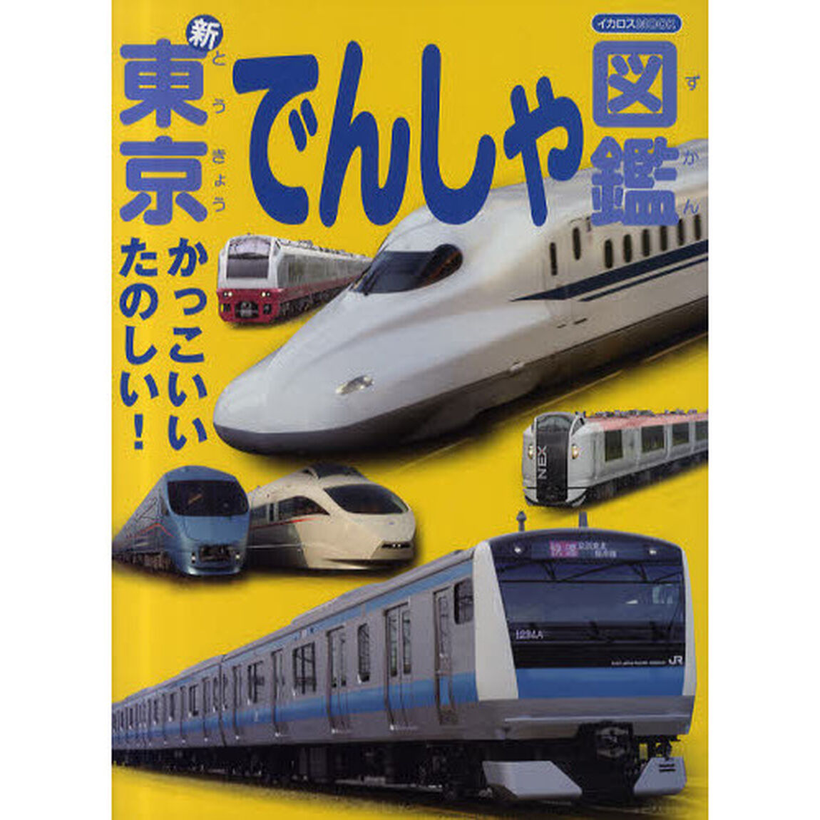 新・東京でんしゃ図鑑　かっこいいたのしい！