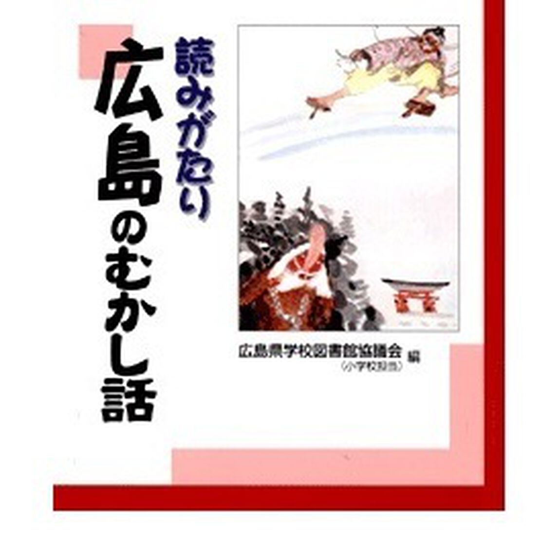 読みがたり広島のむかし話