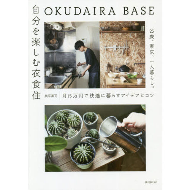 OKUDAIRA BASE 自分を楽しむ衣食住: 25歳、東京、一人暮らし。月15万円で快適に暮らすアイデアとコツ