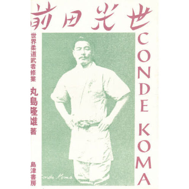 前田光世　世界柔道武者修業