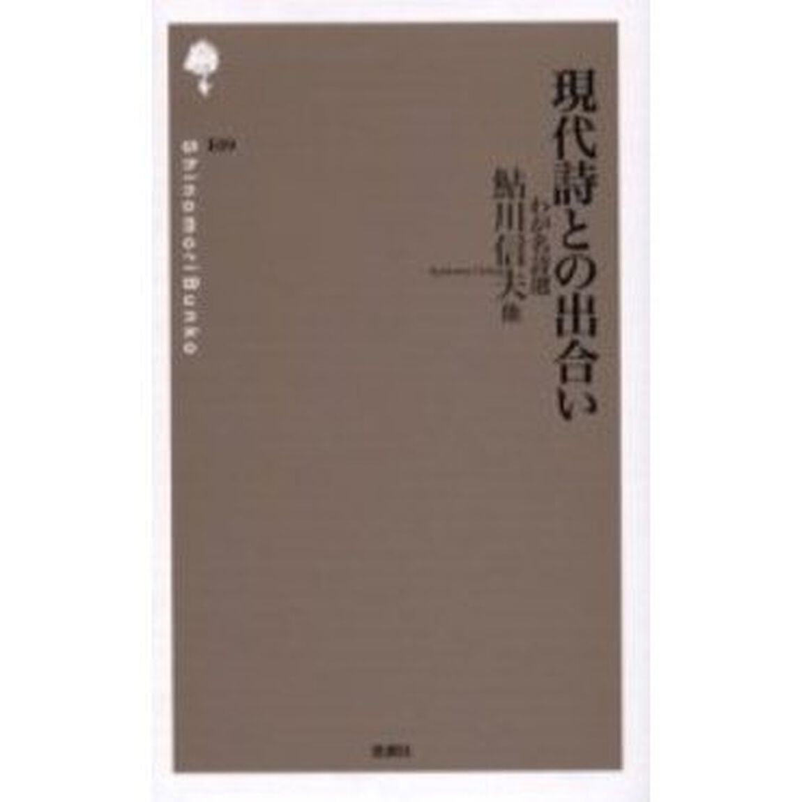 現代詩との出合い