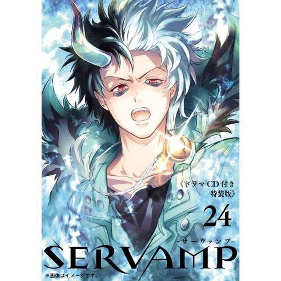SERVAMP-サーヴァンプ-　２４　ドラマCD付き特装版
