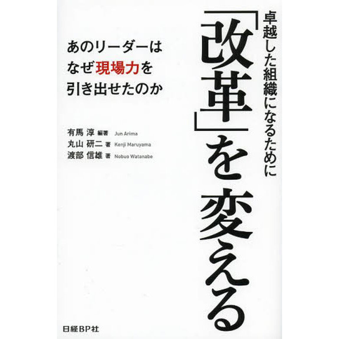 「改革」を変える　卓越した組織になるために　あのリーダーはなぜ現場力を引き出せたのか