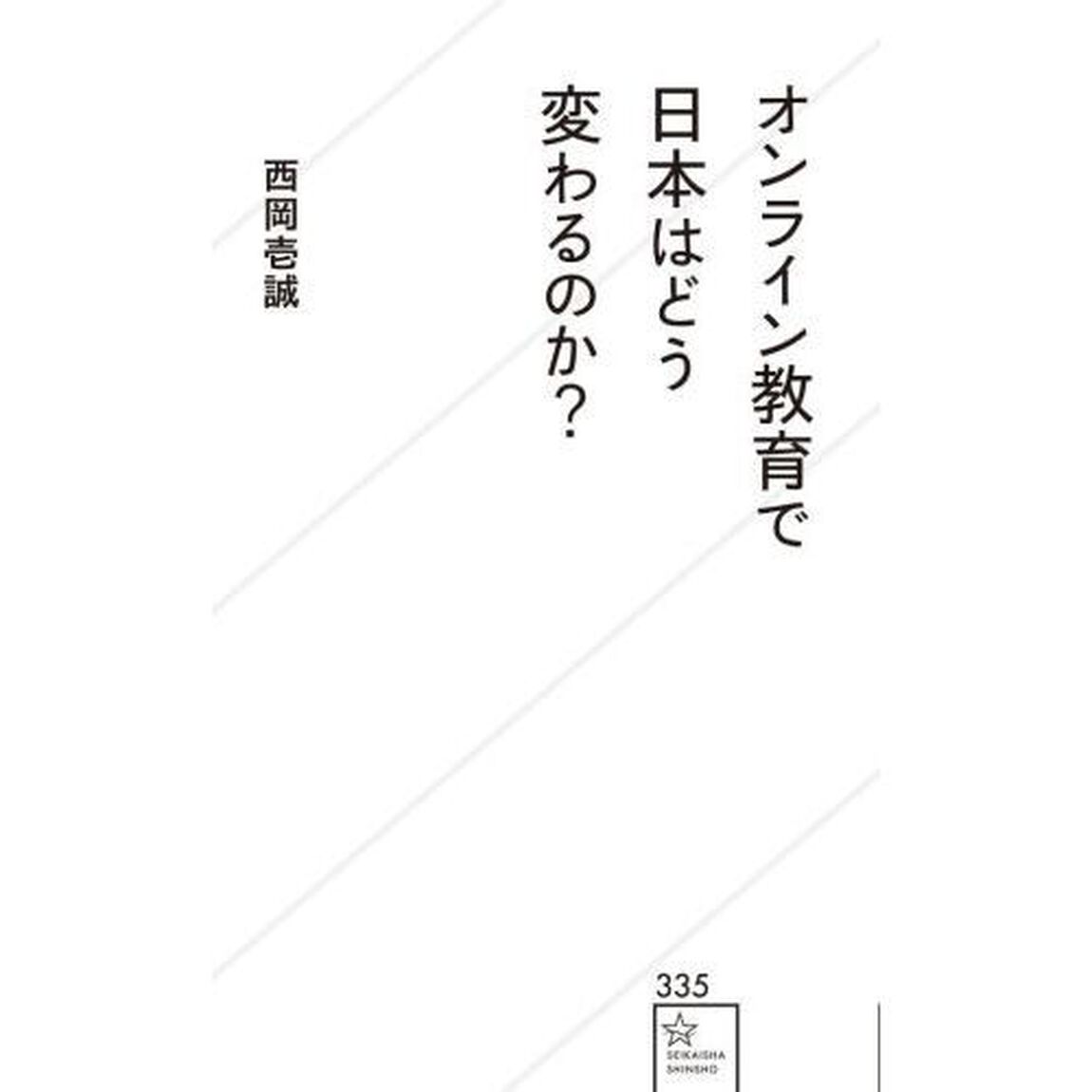 オンライン教育で日本はどう変わるのか？