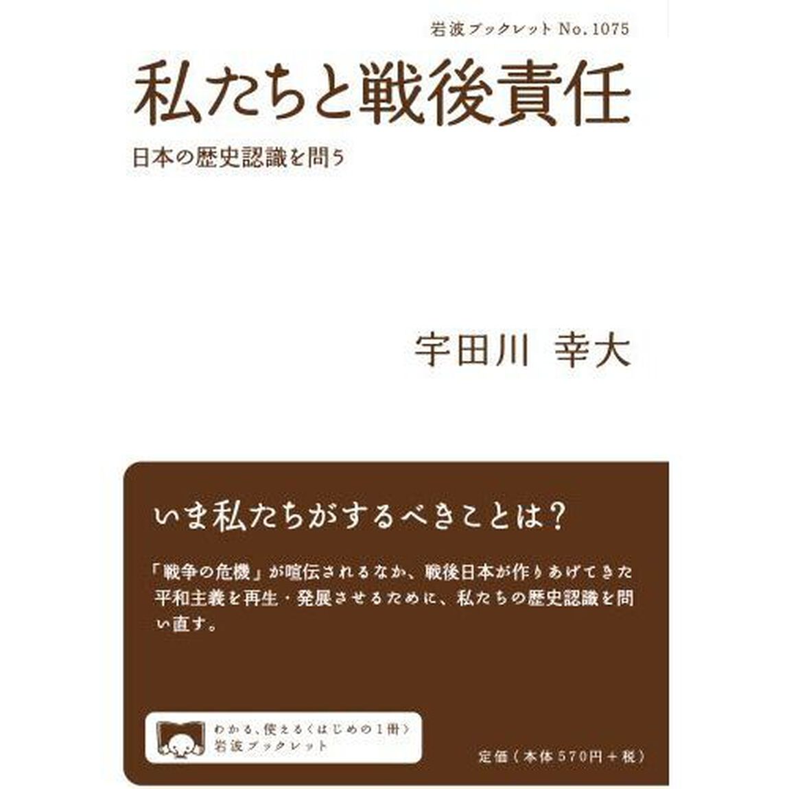私たちと戦後責任　日本の歴史認識を問う