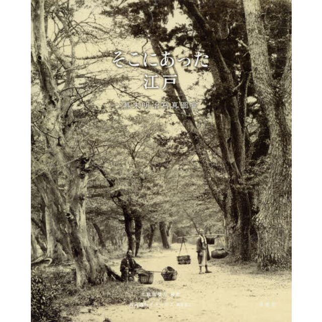 そこにあった江戸　幕末明治寫真圖會