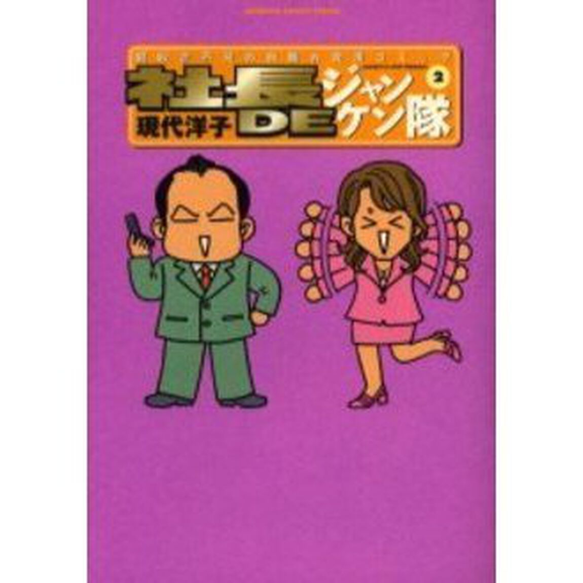 社長ＤＥジャンケン隊　　　２