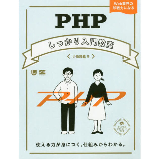 ＰＨＰしっかり入門教室　使える力が身につく、仕組みからわかる。　Ｗｅｂ業界の即戦力になる