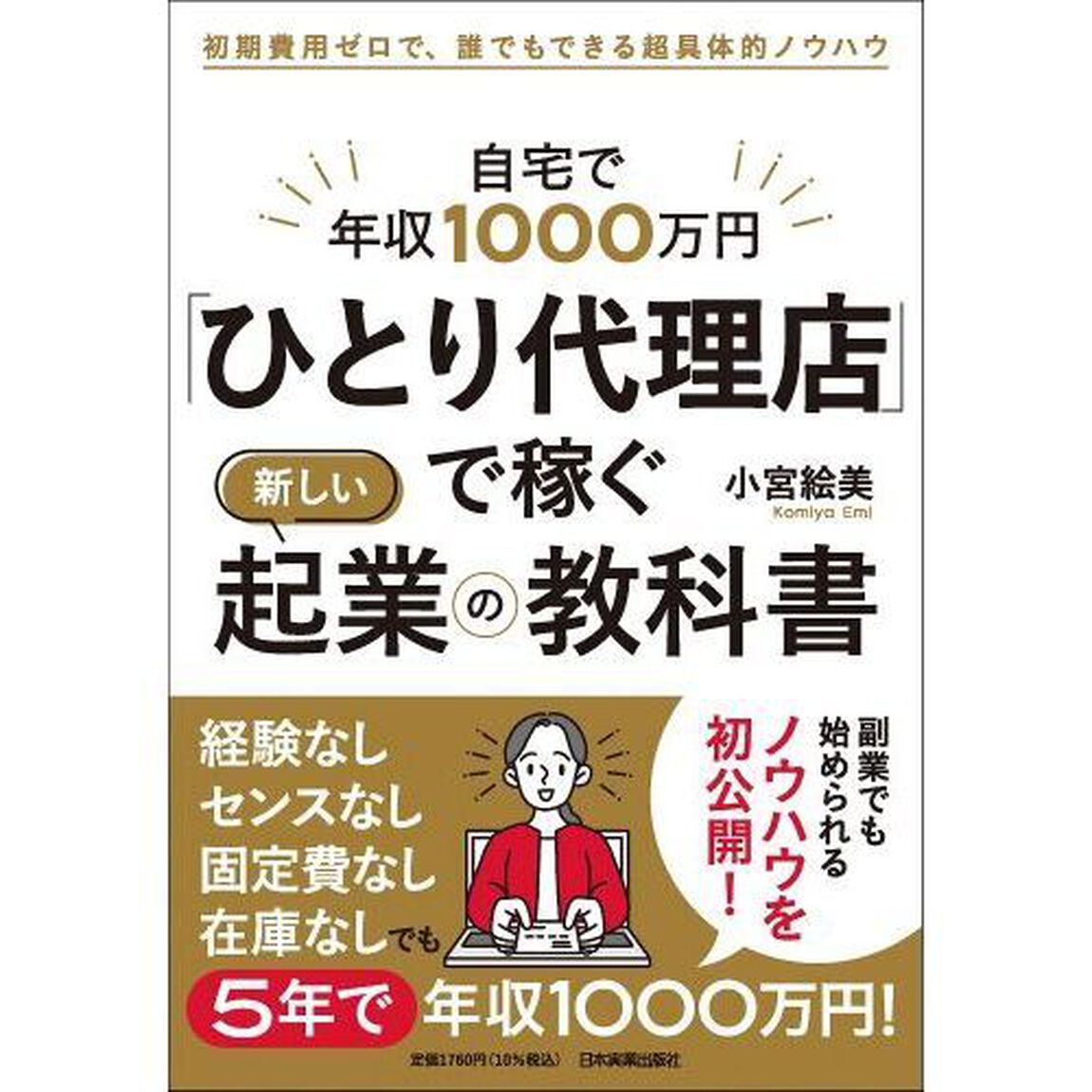 自宅で年収１０００万円「ひとり代理店」で稼ぐ新しい起業の教科書　初期費用ゼロで、誰でもできる超具体的ノウハウ