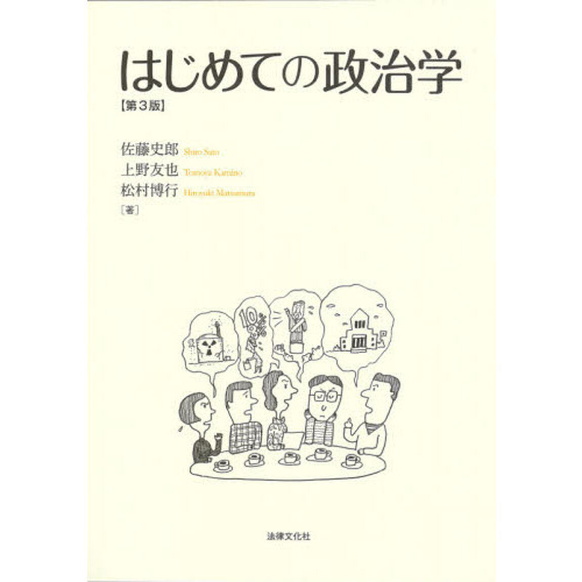 はじめての政治学「第３版」