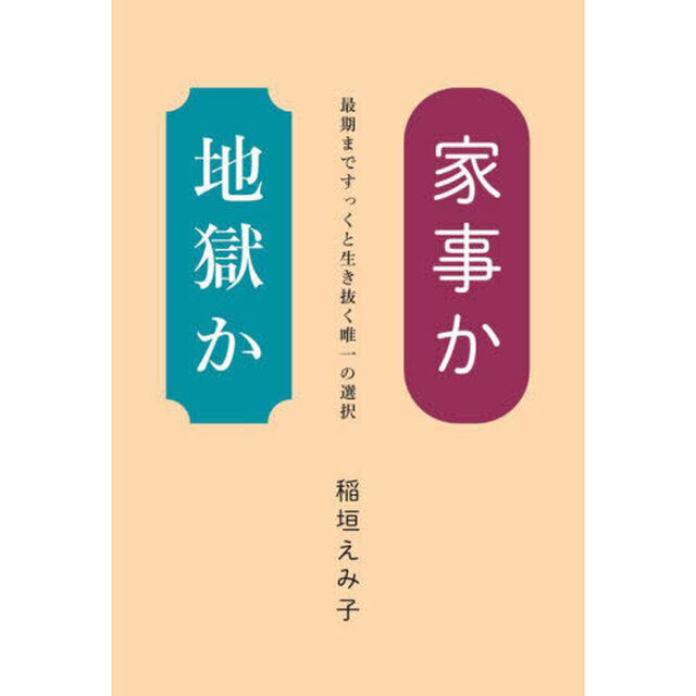 家事か地獄か　最期まですっくと生き抜く唯一の選択