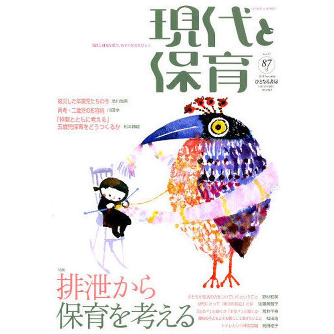 現代と保育　８７号（２０１３Ｎｏｖｅｍｂｅｒ）「排泄から保育を考える」