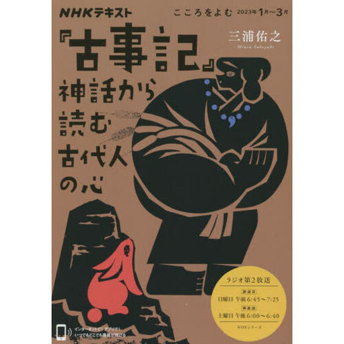 『古事記』神話から読む古代人の心　こころをよむ