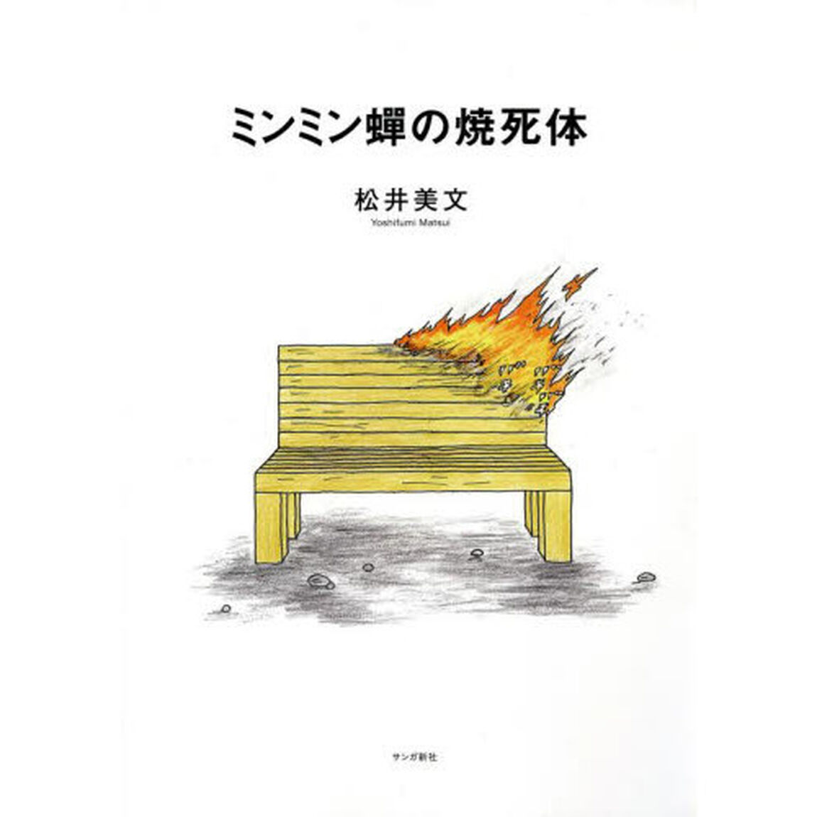 ミンミン蝉の焼死体