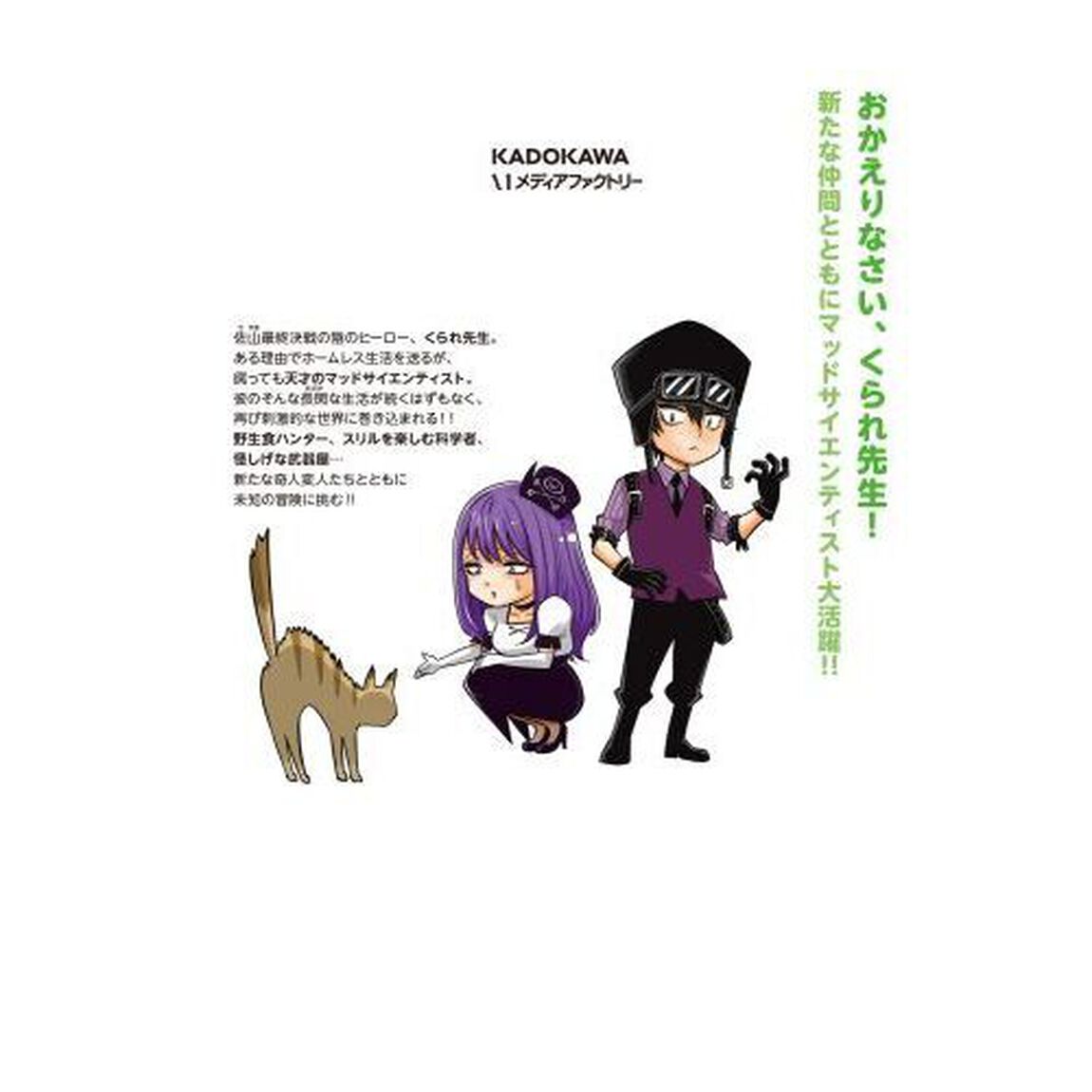 ヘルドクターくられの続科学はすべてを解決する！！　１