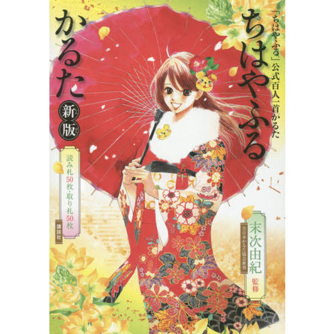 ちはやふる　かるた　新版