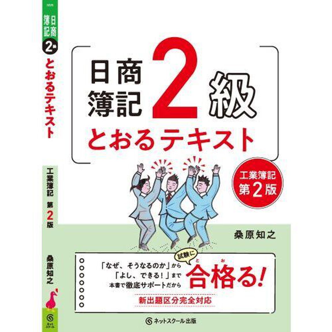 日商簿記２級とおるテキスト工業簿記「第２版」