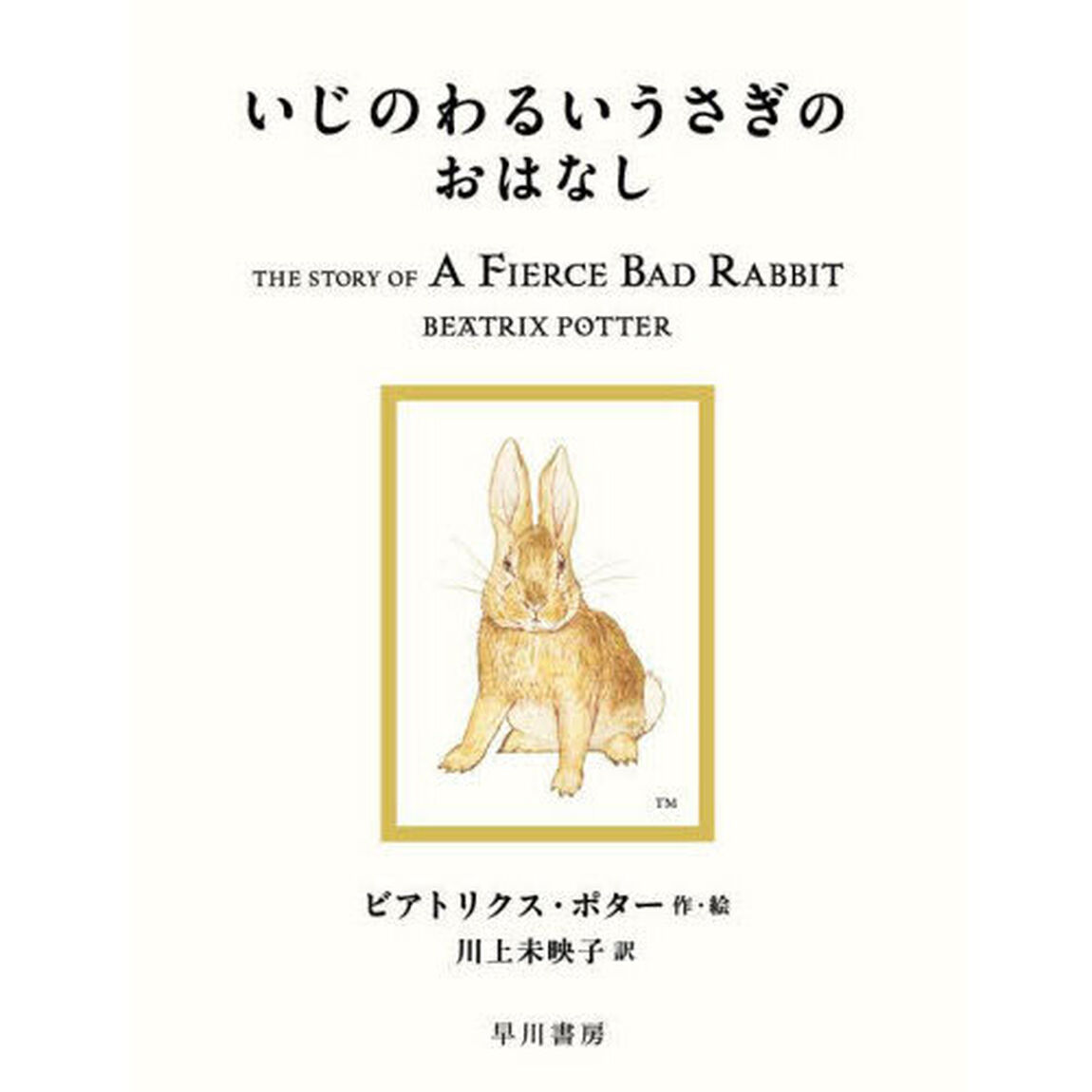 いじのわるいうさぎのおはなし