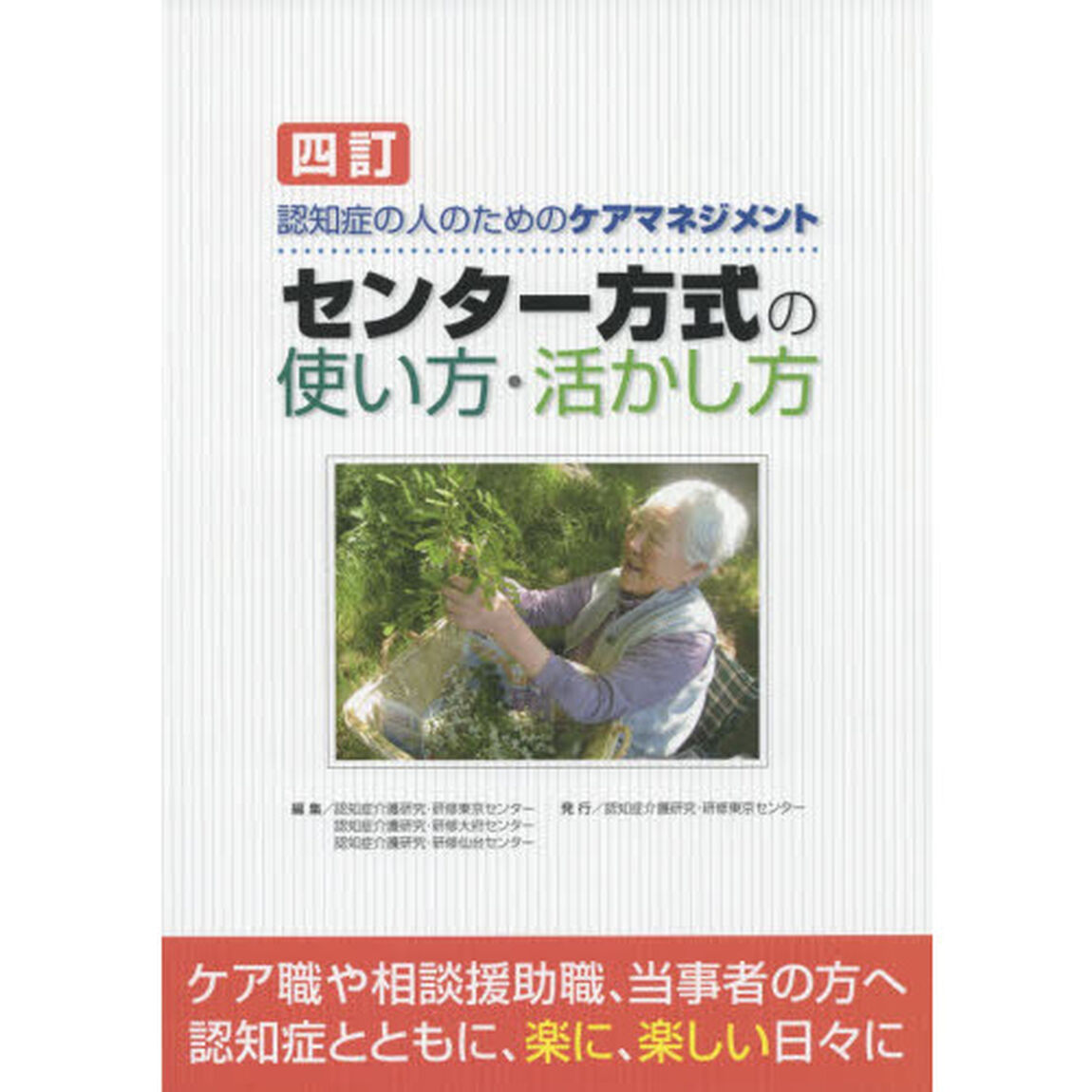 センター方式の使い方・活かし方　認知症の人のためのケアマネジメント「４訂」