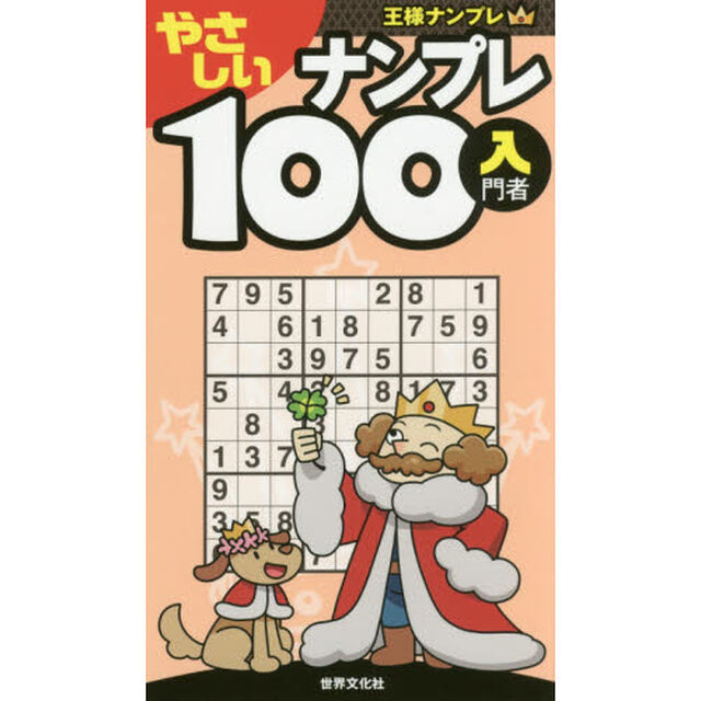 やさしいナンプレ１００　入門者
