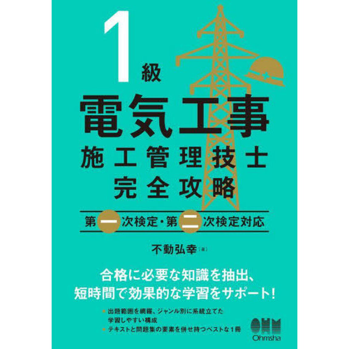 １級電気工事施工管理技士完全攻略