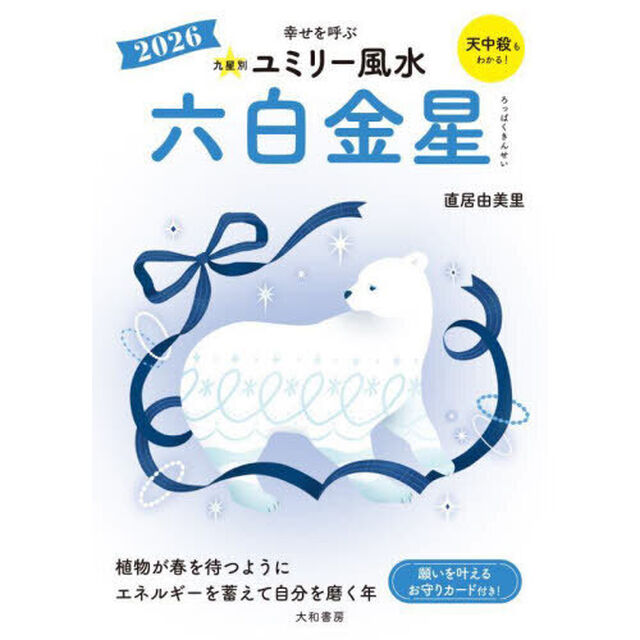 九星別ユミリー風水　２０２６－〔６〕「六白金星」