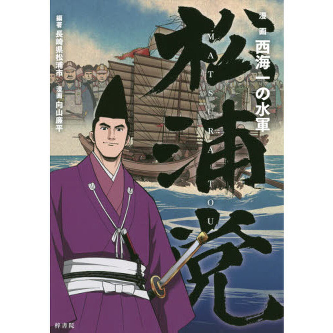 漫画西海一の水軍松浦党