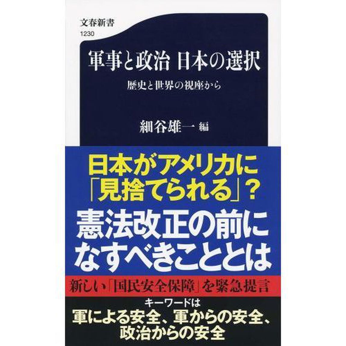 軍事と政治日本の選択　歴史と世界の視座から