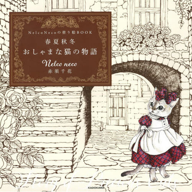 春夏秋冬　おしゃまな猫の物語