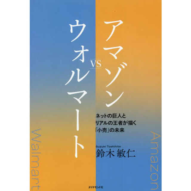 アマゾンＶＳウォルマート　ネットの巨人とリアルの王者が描く「小売」の未来
