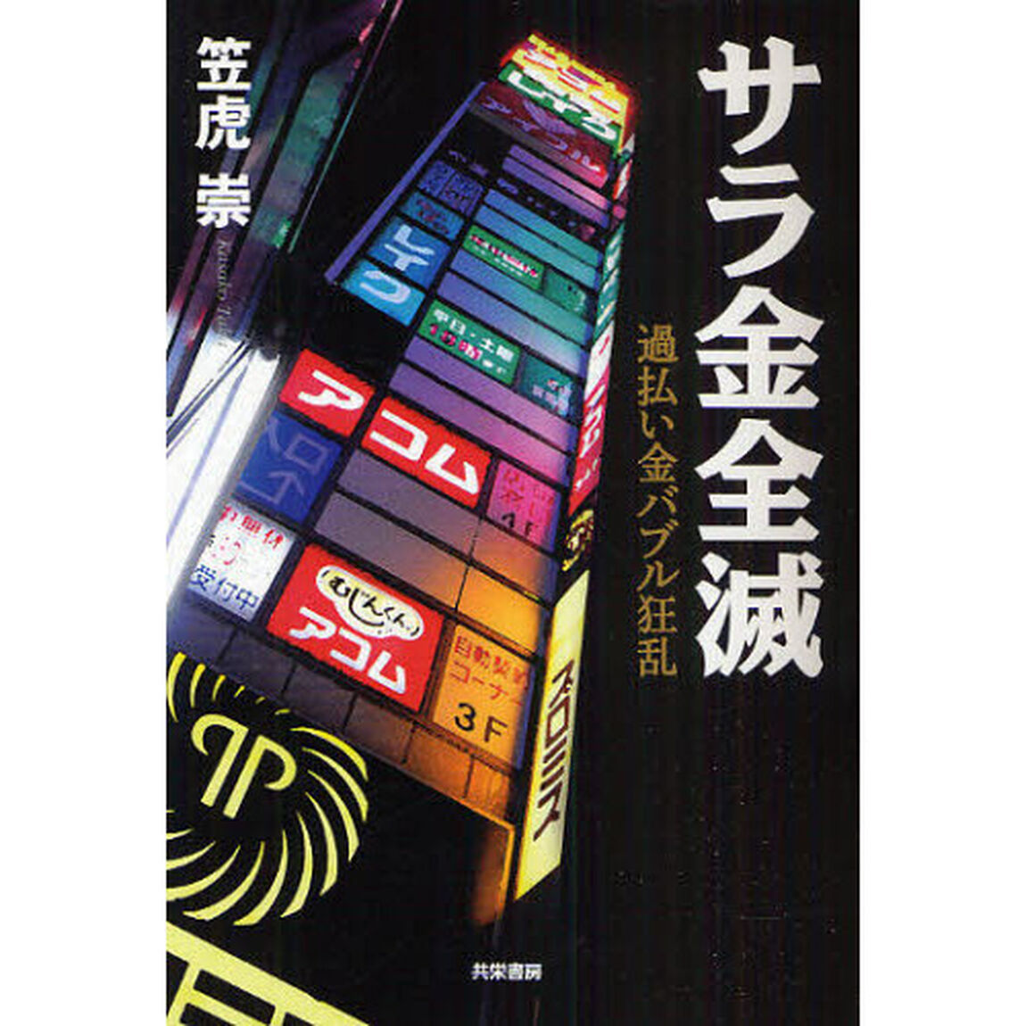 サラ金全滅　過払い金バブル狂乱