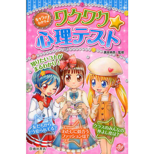 キャラがわかる！ワクワク★心理テスト