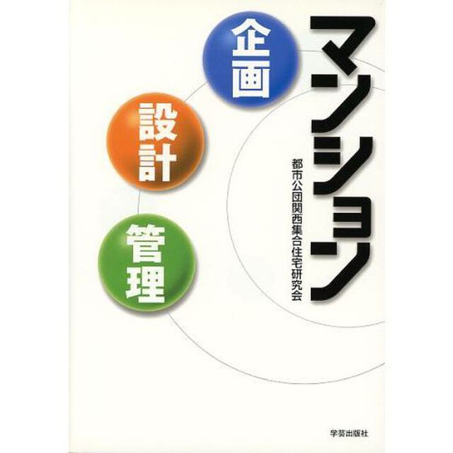 マンション企画・設計・管理