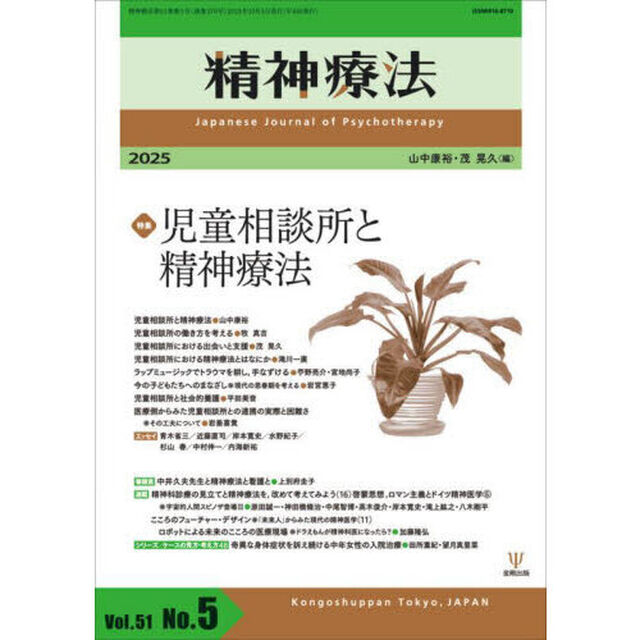 精神療法　Ｖｏｌ．５１Ｎｏ．５（２０２５）「特集児童相談所と精神療法」