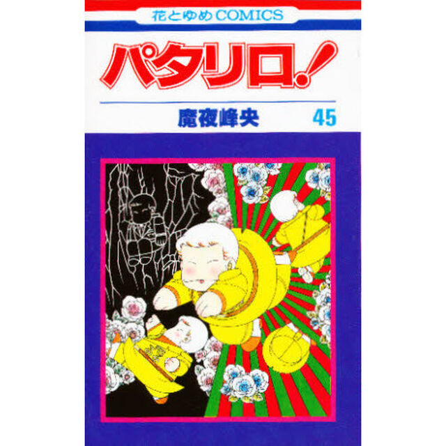 パタリロ！　４５