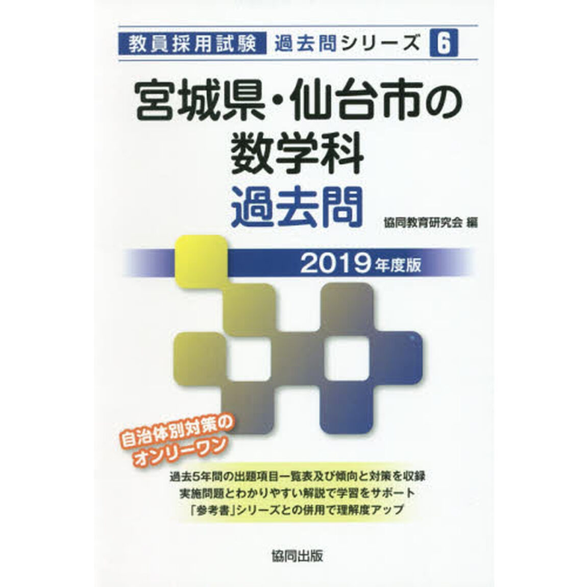 宮城県・仙台市の数学科過去問　２０１９年度版