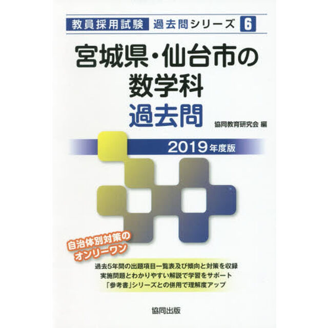 宮城県・仙台市の数学科過去問　２０１９年度版