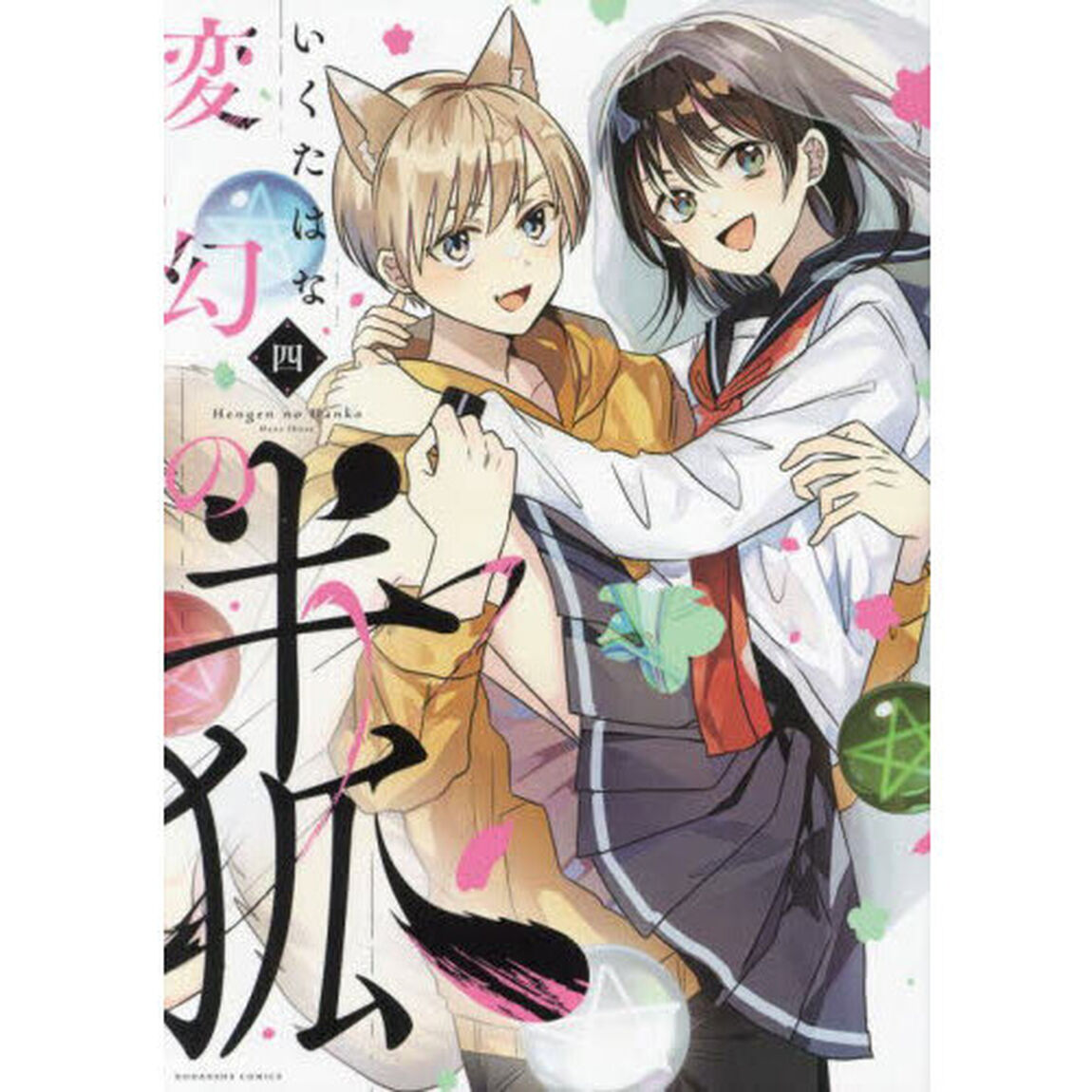 変幻の半狐 4