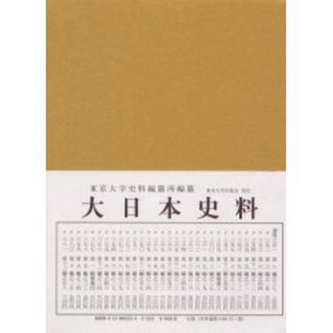 大日本史料　第５編之３３「後深草天皇　自建長二年二月至同年十月」