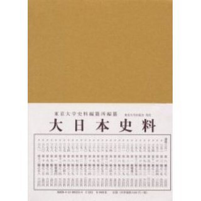 大日本史料　第５編之３３「後深草天皇　自建長二年二月至同年十月」