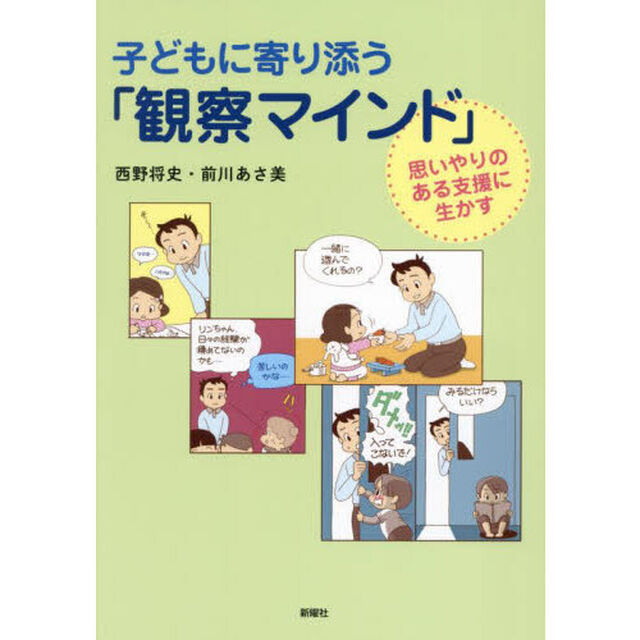 子どもに寄り添う「観察マインド」　思いやりのある支援に生かす