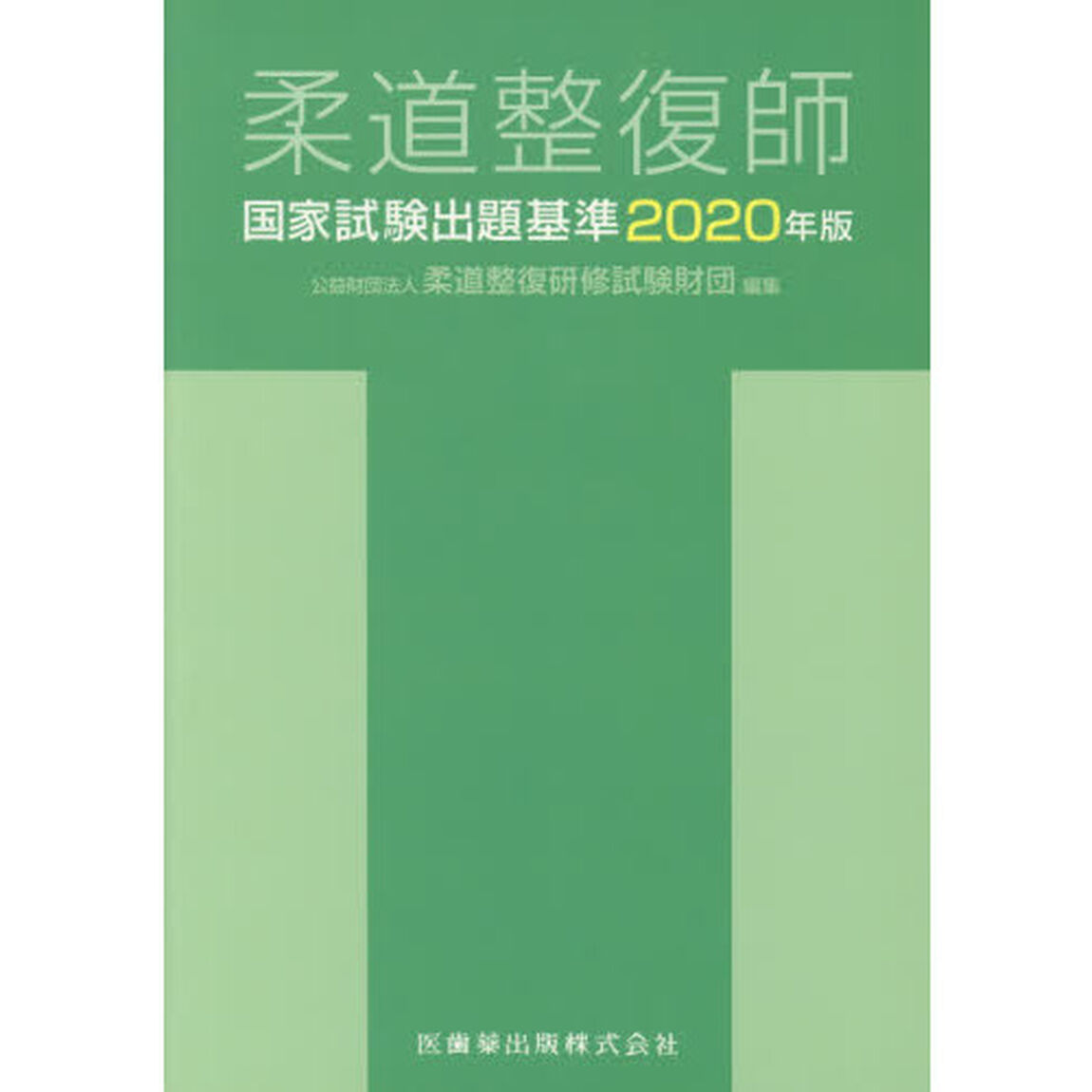 柔道整復師国家試験出題基準　２０２０年版
