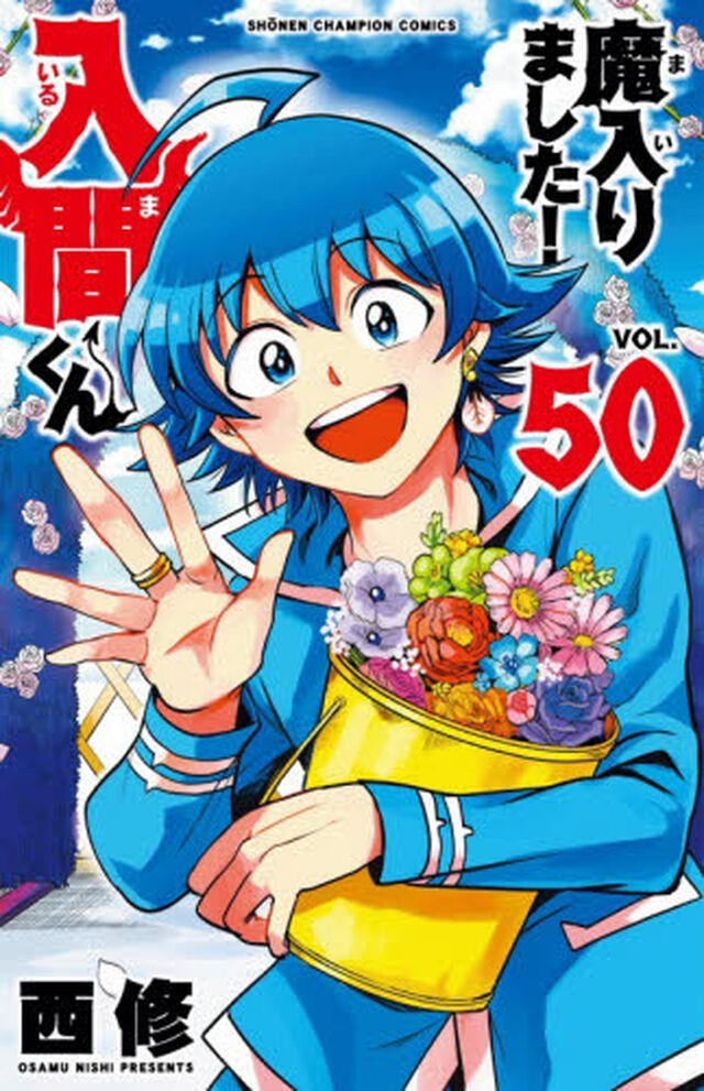 魔入りました！入間くん VOL.50