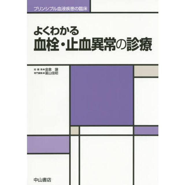 よくわかる血栓・止血異常の診療