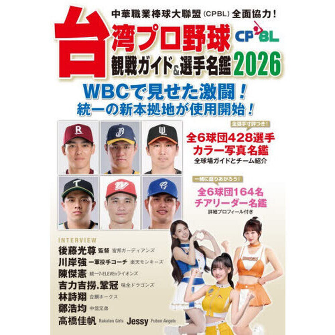 台湾プロ野球〈ＣＰＢＬ〉観戦ガイド＆選手名鑑　２０２６