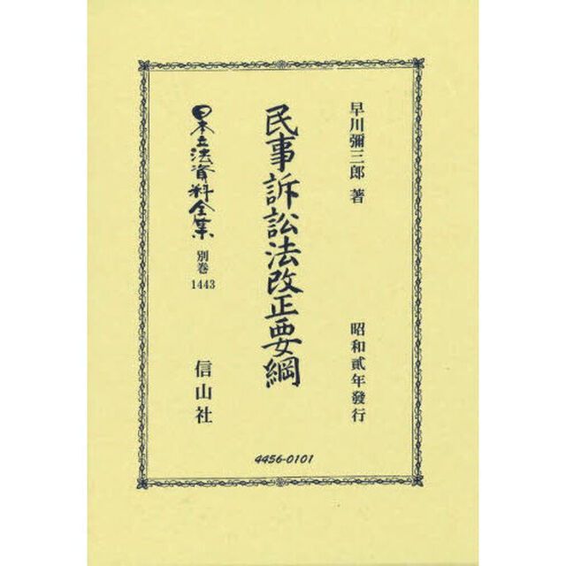 日本立法資料全集　別巻１４４３「復刻版」「民事訴訟法改正要綱」