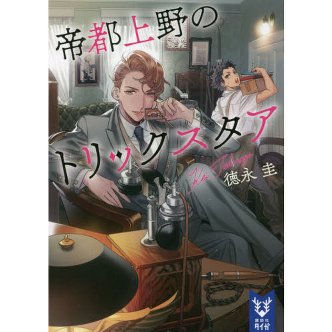帝都上野のトリックスタア