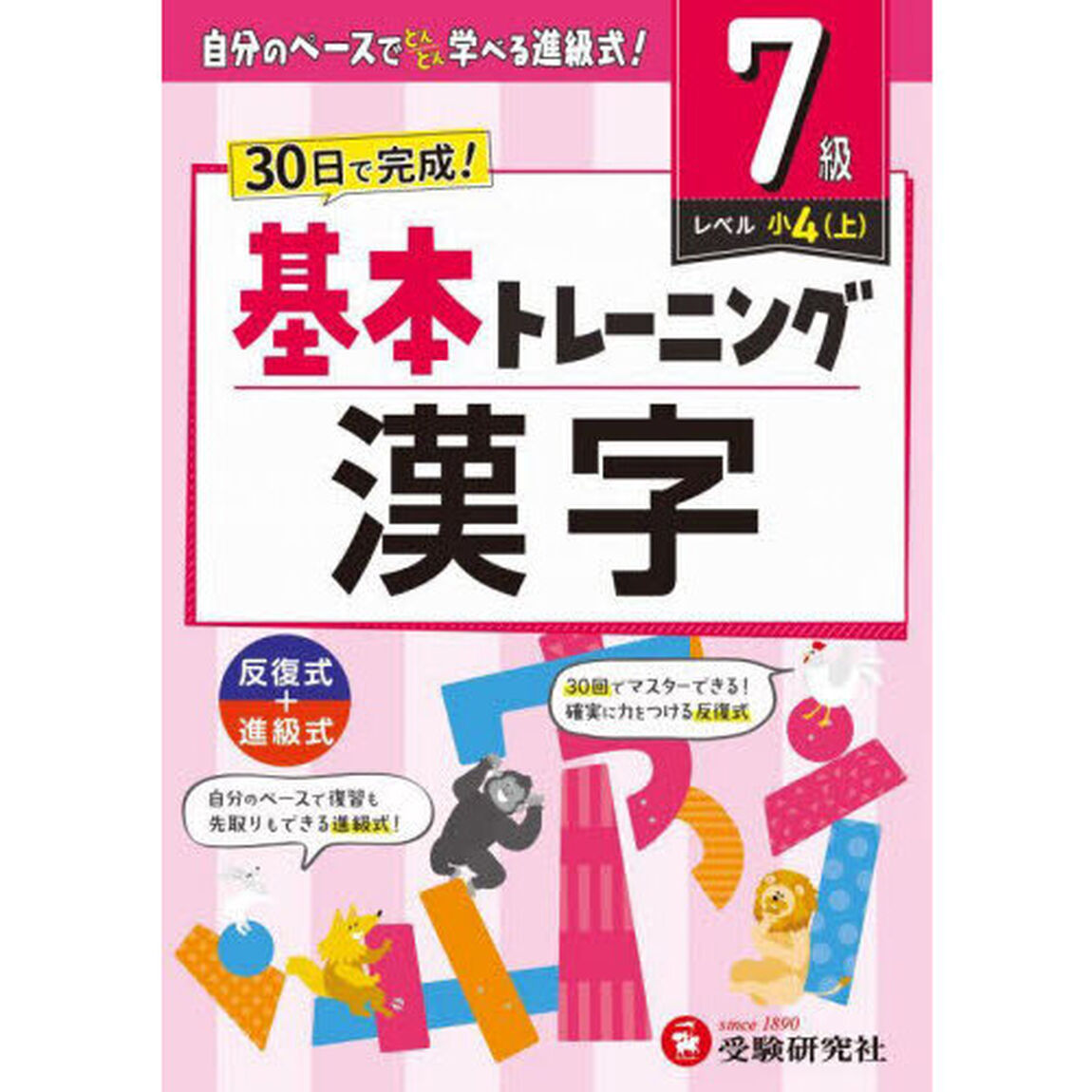 小学基本トレーニング漢字　７級「小４　上」