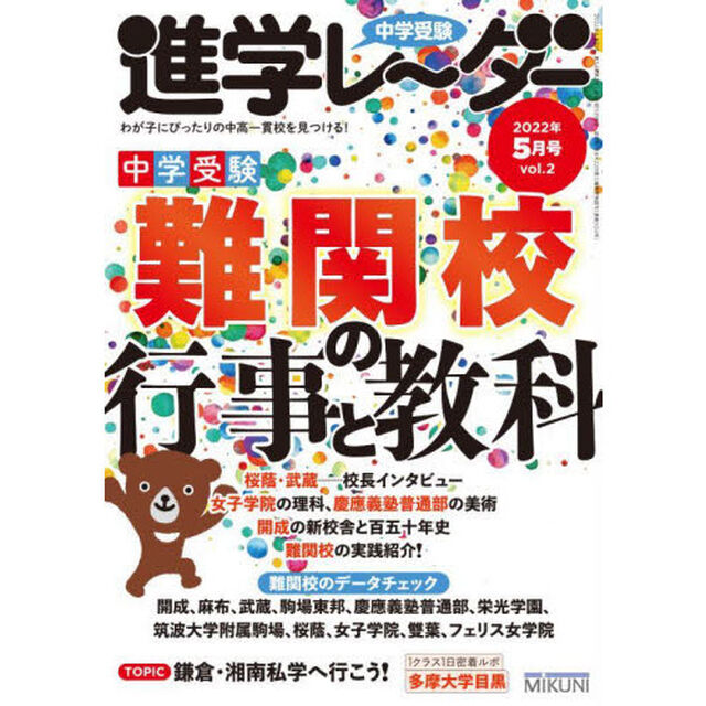 中学受験進学レーダー　わが子にぴったりの中高一貫校を見つける！　２０２２－５「中学受験難関校の行事と教科」